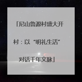 尼山鲁源村盛大开村：以“明礼生活”对话千年文脉