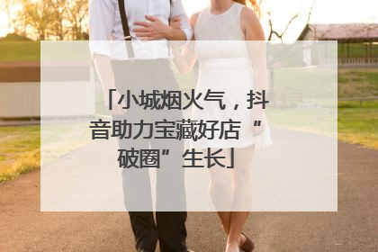 小城烟火气，抖音助力宝藏好店“破圈”生长