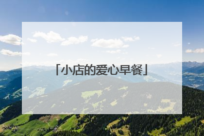 小店的爱心早餐
