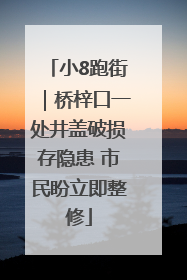 小8跑街｜桥梓口一处井盖破损存隐患 市民盼立即整修