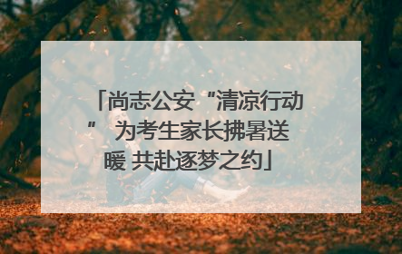 尚志公安“清凉行动” 为考生家长拂暑送暖 共赴逐梦之约