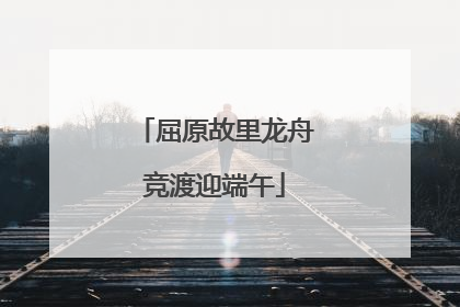 屈原故里龙舟竞渡迎端午
