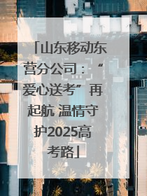 山东移动东营分公司：“爱心送考”再起航 温情守护2025高考路
