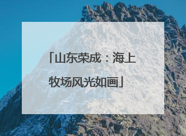山东荣成：海上牧场风光如画