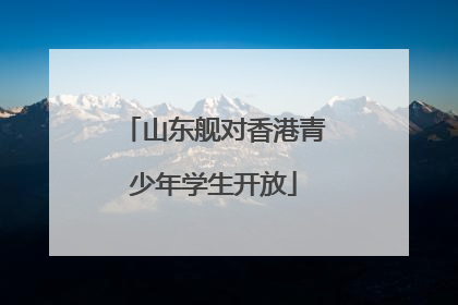 山东舰对香港青少年学生开放