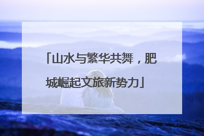 山水与繁华共舞，肥城崛起文旅新势力
