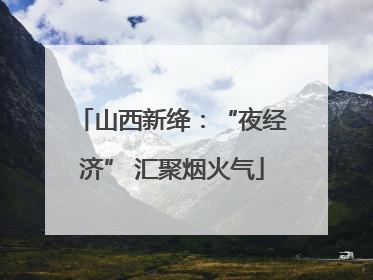 山西新绛：“夜经济” 汇聚烟火气