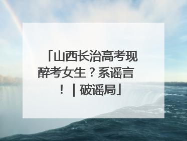 山西长治高考现醉考女生？系谣言！｜破谣局