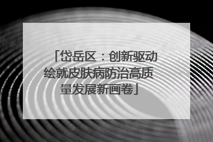 岱岳区：创新驱动绘就皮肤病防治高质量发展新画卷