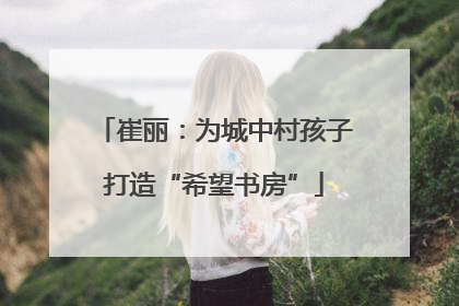 崔丽：为城中村孩子打造“希望书房”
