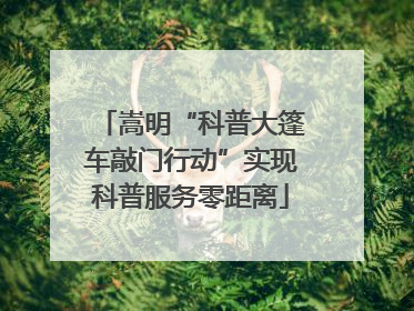 嵩明“科普大篷车敲门行动”实现科普服务零距离