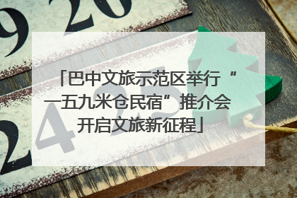 巴中文旅示范区举行“一五九米仓民宿”推介会 开启文旅新征程