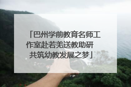 巴州学前教育名师工作室赴若羌送教助研 共筑幼教发展之梦
