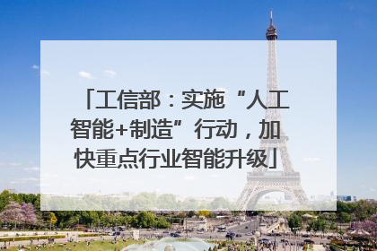 工信部：实施“人工智能+制造”行动，加快重点行业智能升级