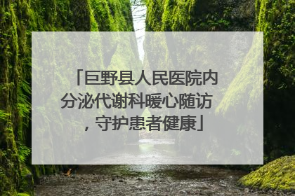 巨野县人民医院内分泌代谢科暖心随访，守护患者健康