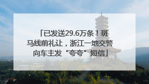 已发送29.6万条！斑马线前礼让，浙江一地交警向车主发“夸夸”短信