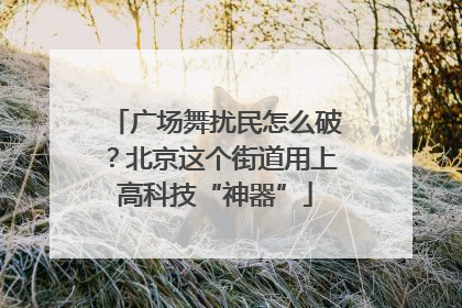 广场舞扰民怎么破？北京这个街道用上高科技“神器”