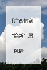 广西侗寨“焕新”展风情