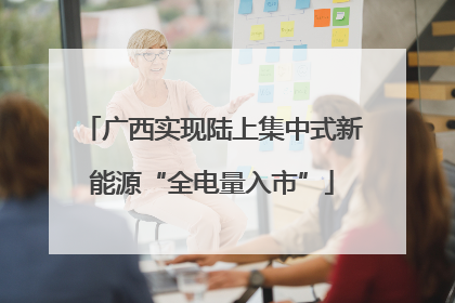 广西实现陆上集中式新能源“全电量入市”