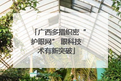 广西多措织密“护眼网” 眼科技术有新突破