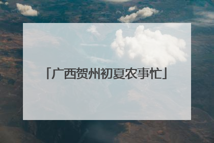 广西贺州初夏农事忙