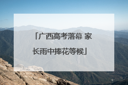 广西高考落幕 家长雨中捧花等候