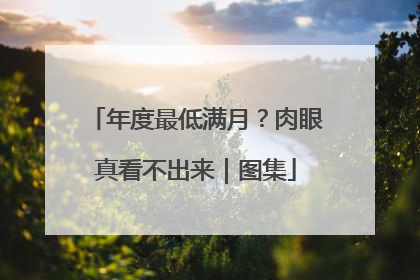 年度最低满月？肉眼真看不出来｜图集