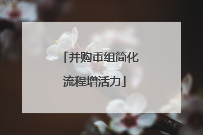 并购重组简化流程增活力