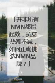并非所有NMN都能起效，抗衰热潮不减，如何正确挑选NMN品牌？