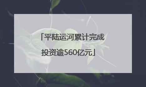 平陆运河累计完成投资逾560亿元