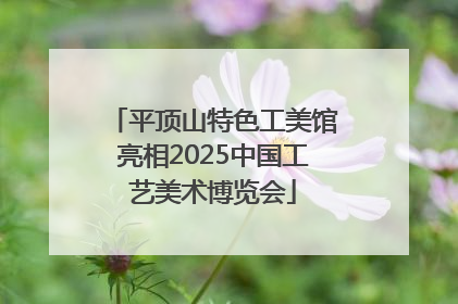 平顶山特色工美馆亮相2025中国工艺美术博览会