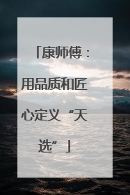 康师傅：用品质和匠心定义“天选”