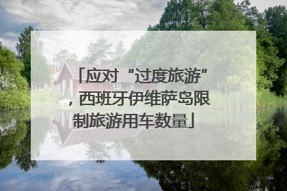应对“过度旅游”，西班牙伊维萨岛限制旅游用车数量