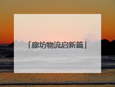 廊坊物流启新篇