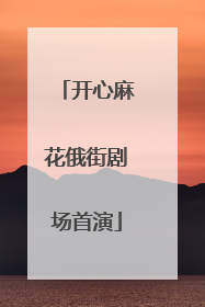 开心麻花俄街剧场首演