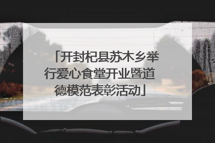 开封杞县苏木乡举行爱心食堂开业暨道德模范表彰活动