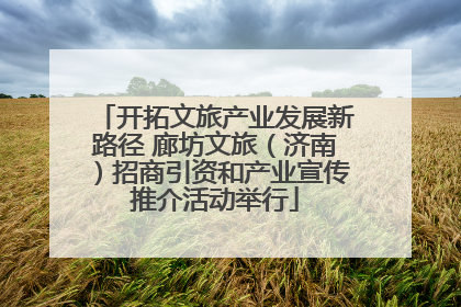 开拓文旅产业发展新路径 廊坊文旅（济南）招商引资和产业宣传推介活动举行