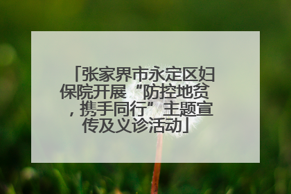 张家界市永定区妇保院开展“防控地贫，携手同行”主题宣传及义诊活动