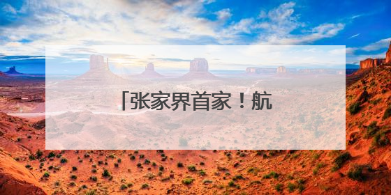 张家界首家！航鹰航空无人机培训基地“开机”