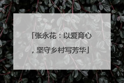张永花：以爱育心，坚守乡村写芳华