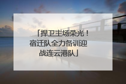 捍卫主场荣光！宿迁队全力备训迎战连云港队