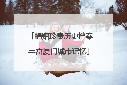 捐赠珍贵历史档案 丰富厦门城市记忆