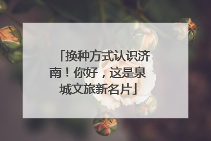 换种方式认识济南！你好，这是泉城文旅新名片