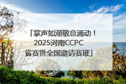 掌声如潮敬意涌动！2025河南CCPC省赛暨全国邀请赛璀