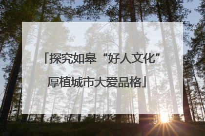 探究如皋“好人文化” 厚植城市大爱品格