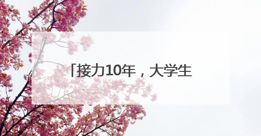 接力10年，大学生志愿者用爱点亮阳光家园“特殊星空”