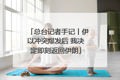 总台记者手记丨伊以冲突爆发后 我决定即刻返回伊朗