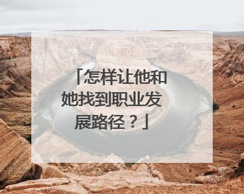 怎样让他和她找到职业发展路径？
