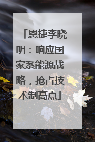 恩捷李晓明：响应国家系能源战略，抢占技术制高点