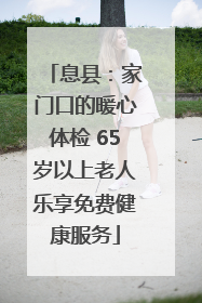 息县：家门口的暖心体检 65岁以上老人乐享免费健康服务